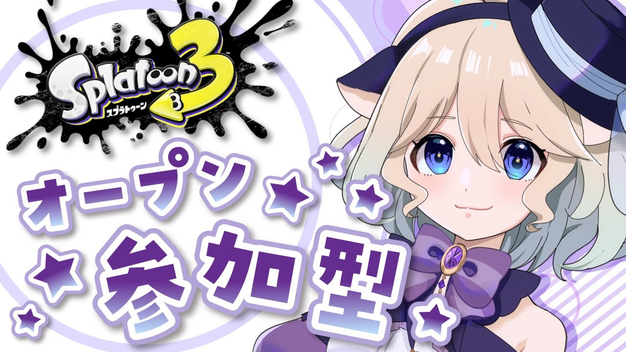 【スプラトゥーン３】みんなでぐぅぐぅオープン参加型【視聴者参加型】