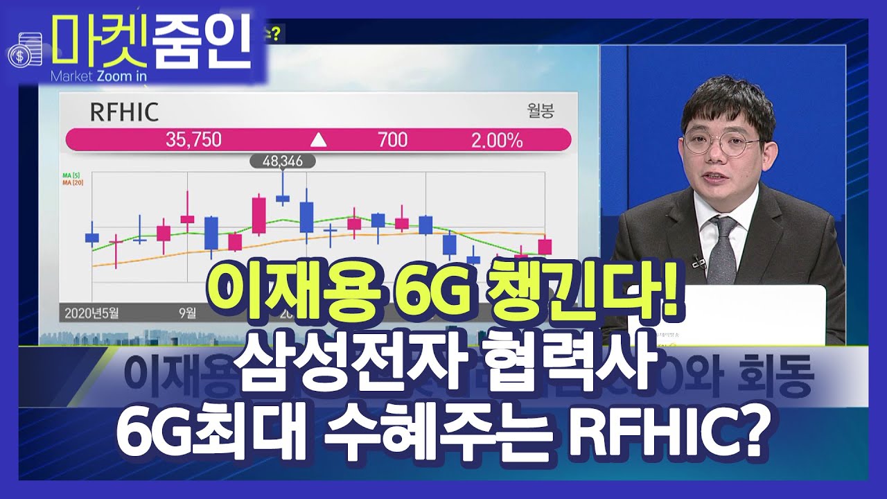 [마켓줌인] 이재용 6G 챙긴다! 삼성전자 협력사 6G최대 수혜주는 RFHIC? / 머니투데이방송 (증시, 증권)