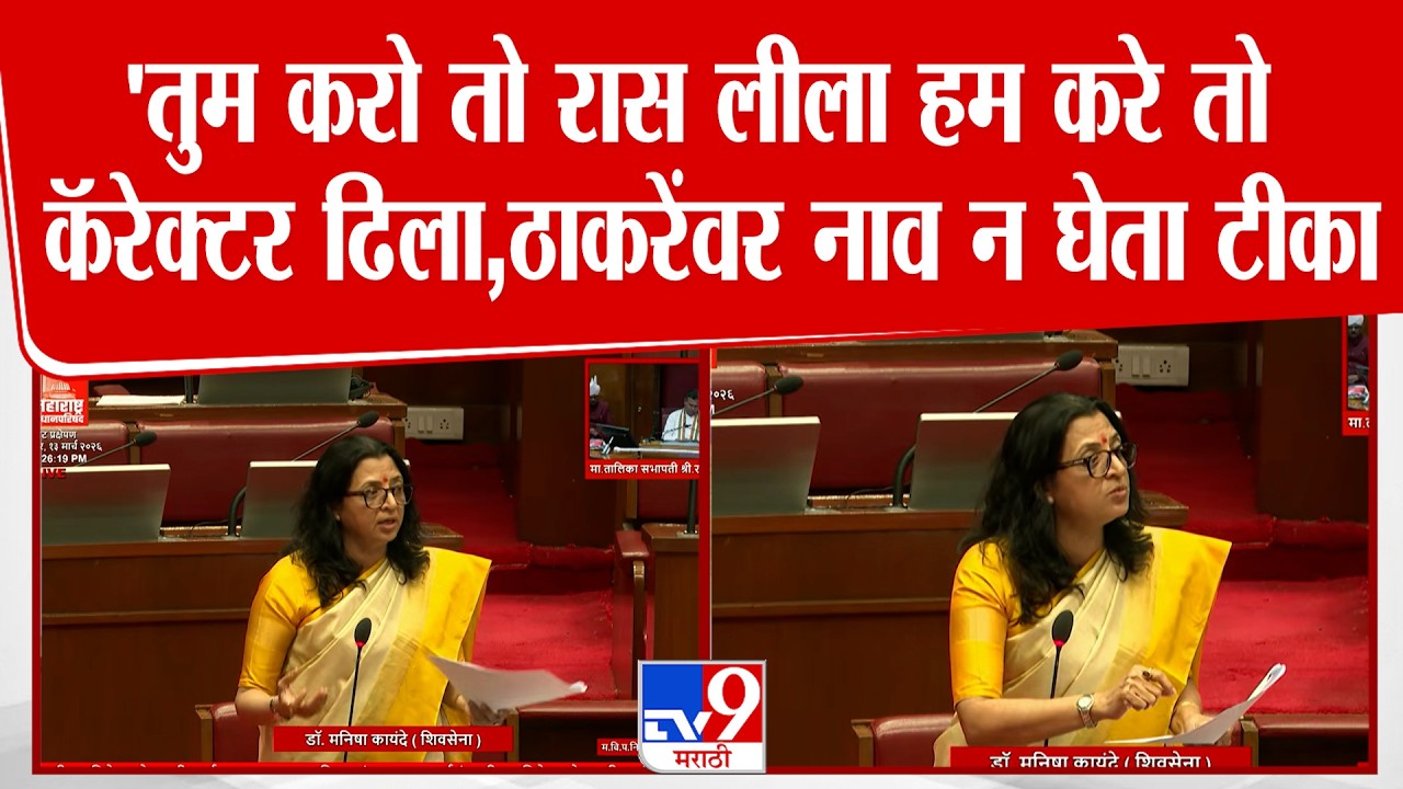 Manisha Kayande On Thackeray | 'तुम करो तो रास लीला हम करे तो कॅरेक्टर ढिला,ठाकरेंवर नाव न घेता टीका