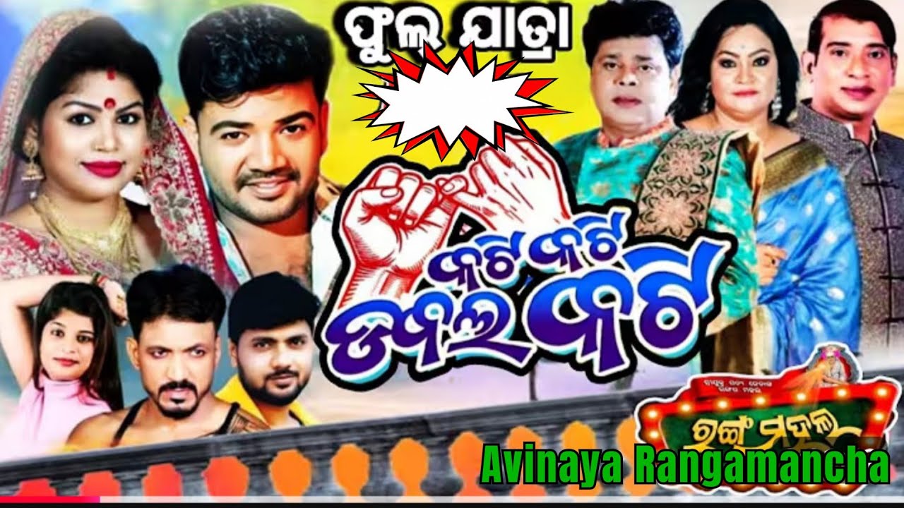 KATI KATI DOUBLE KATI FULL JATRA//RANGA MAHAL/MGPUR JATRA