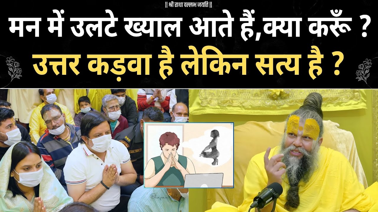 मन में उलटे ख्याल आते हैं, क्या करूँ गुरुदेव ? premanand ji | motivation |