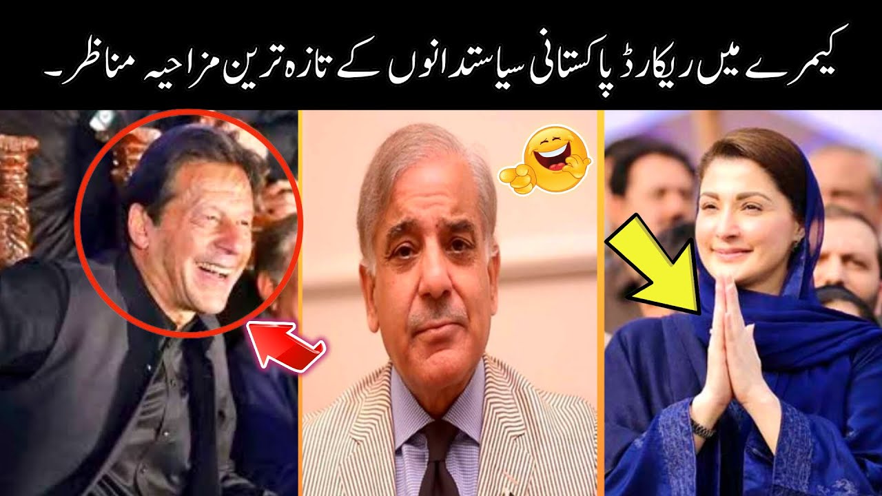 Pakistani Funny Politicians -part:- 3rd 😅😜 | shehbaz sharif | imran khan | funny pakistani
