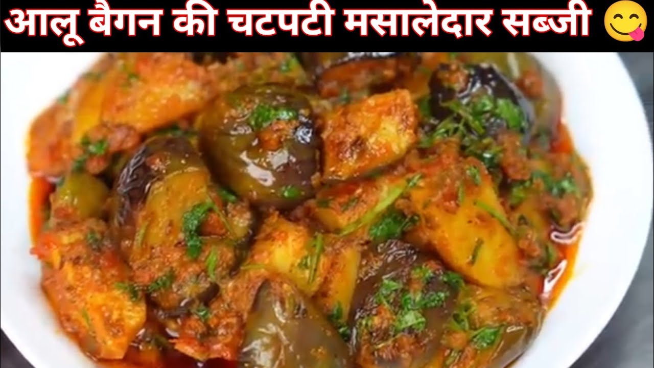 आलू बैंगन की चटपटी मसालेदार सब्जी 😋 | Aalo Baigan Masala | Baigan Aalo ki Sabji | #food #cooking 