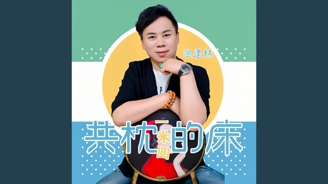 共枕一米四的床