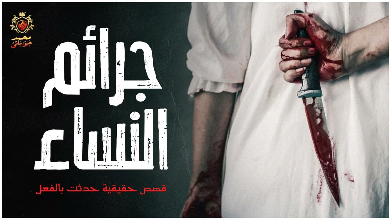 للكبار فقط قصص حقيقية حدثت بالفعل عن جرائم ارتكبها سيدات من صفوة المجتمع وتم تصنيفهم بالمستنقع المتو
