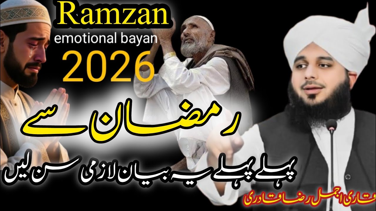 Ramzan se pehle pehle ye bayan lazmi sun lain | Islamic video | peer ajmal Raza qadri new 2026 bayan