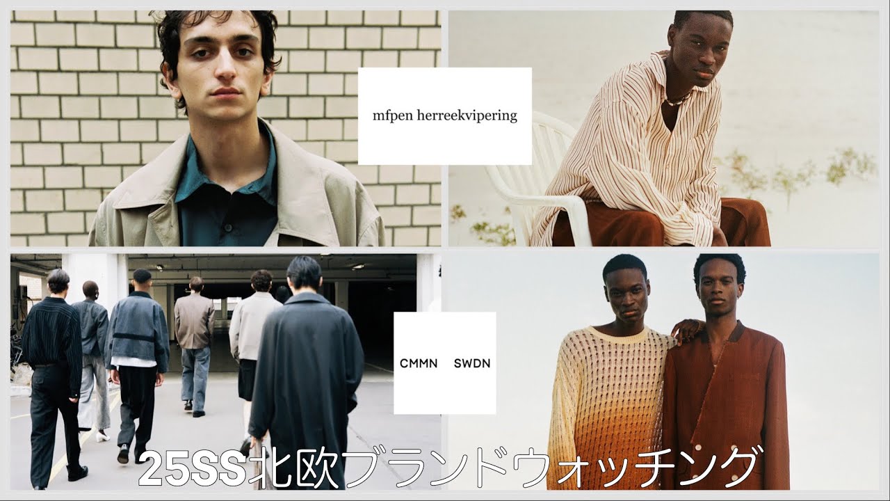 【注目？】25SS北欧ブランドで何か買おうかmfpen / CMMN SWDN編【北欧なら任せろ】