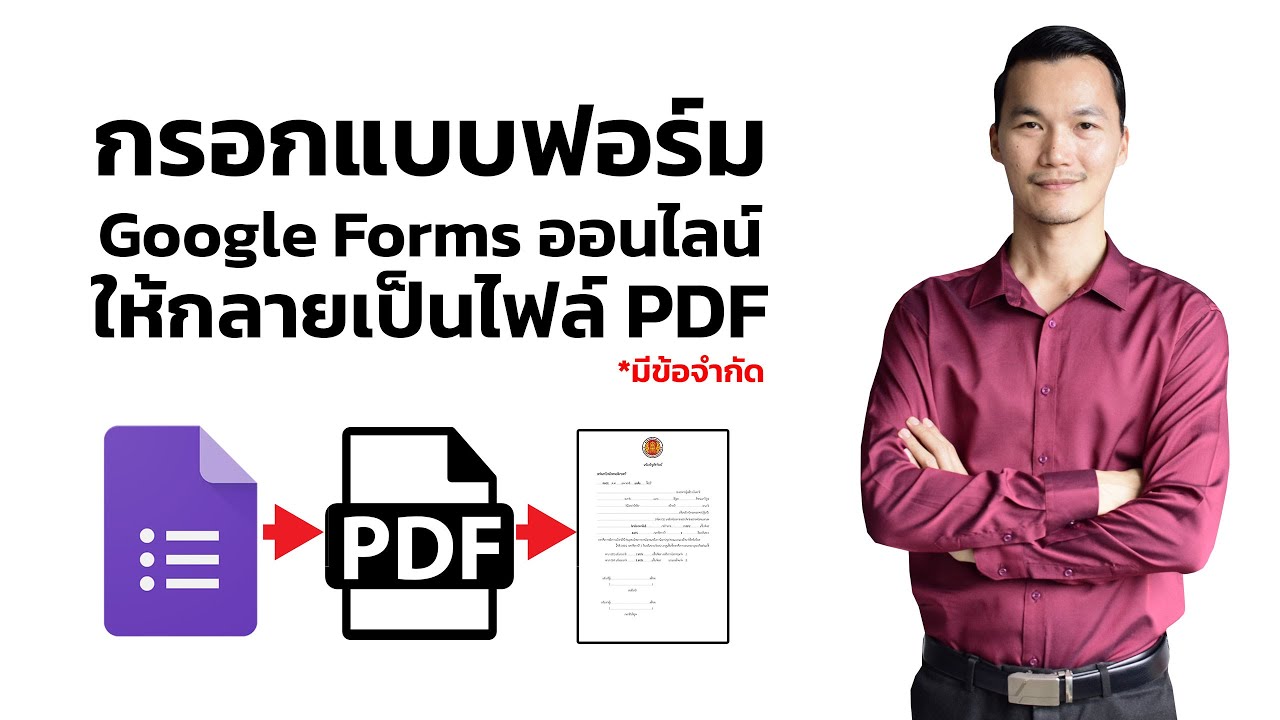 ทำแบบฟอร์มกรอกออนไลน์ กลายเป็น PDF