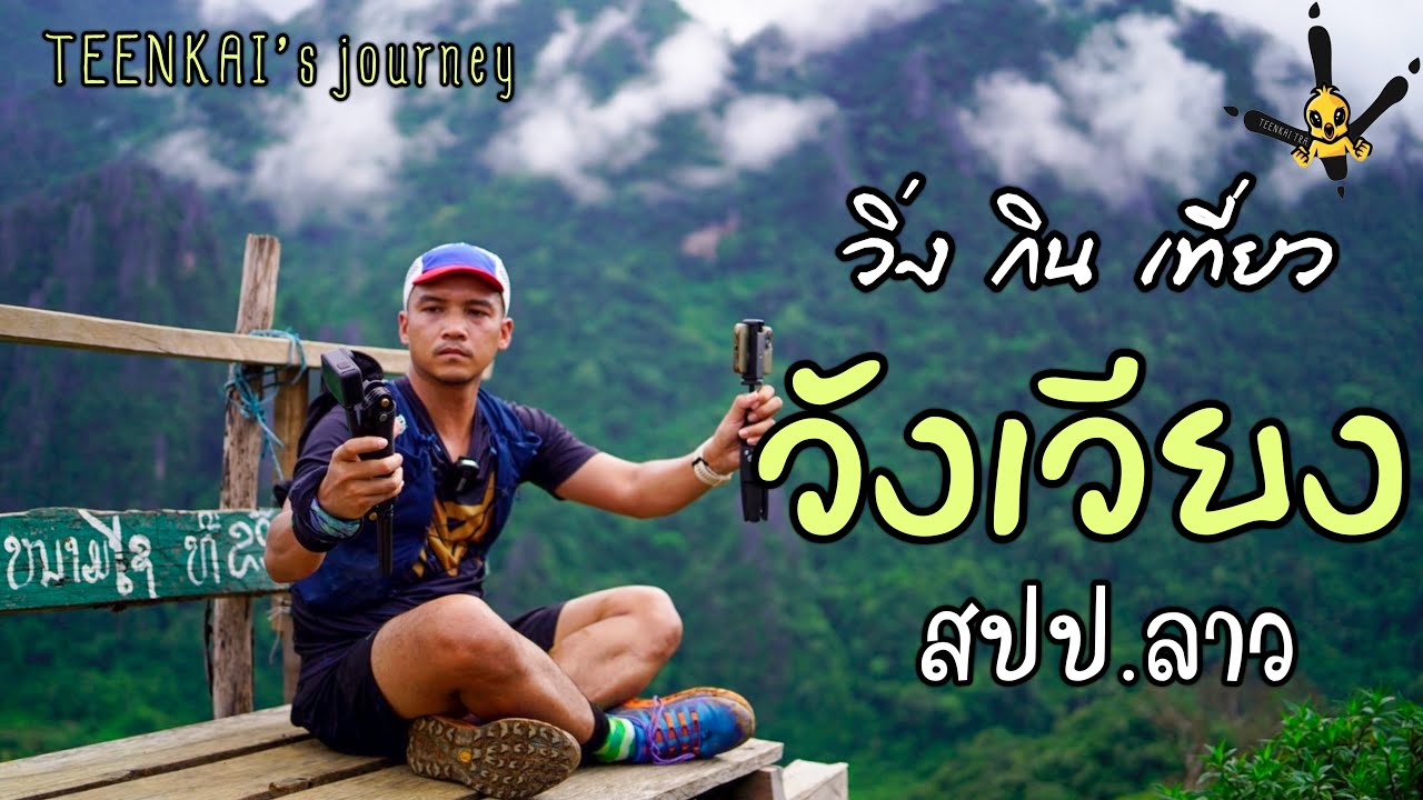 วังเวียง city run วิ่งกินเที่ยว ทั้งวัน ทั้งคืน เข้าป่า ปีนผา เดินเล่น ล่องเรือ เข้าผับ เข้าบาร์ฯลฯ
