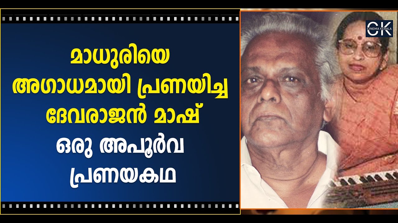 മാധുരിയെ അഗാധമായി പ്രണയിച്ച ദേവരാജൻ മാഷ് ഒരു അപൂർവ പ്രണയകഥ @cinemakerala3102