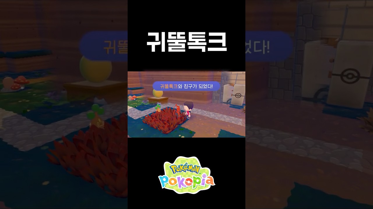 [Pokémon Pokopia] 귀뚤톡크
