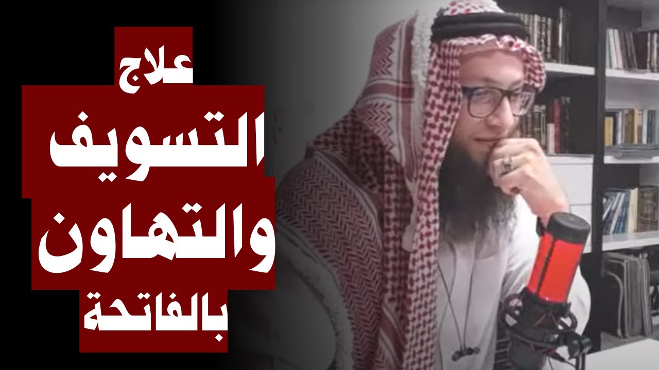 علاج التسويف والتهاون بالفاتحة | 012. الحنين إلى مدارج السالكين