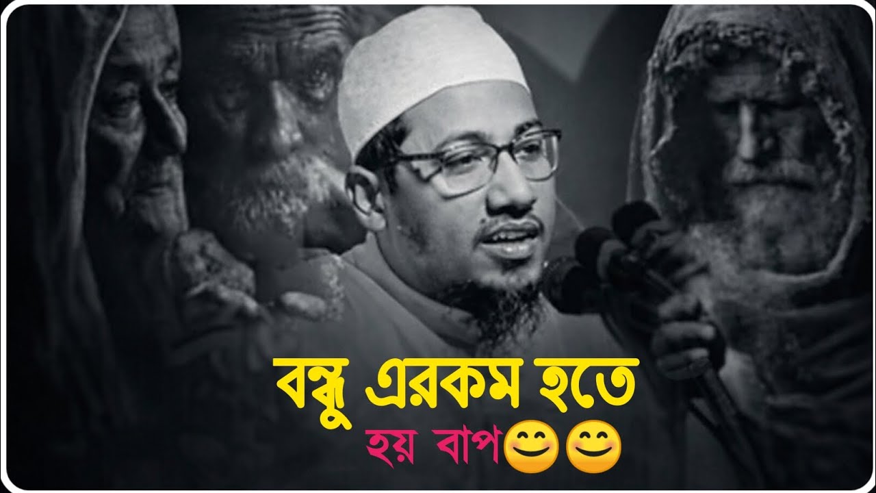 বন্ধু এরকম হতে হয় বাপ 😊😊#anisur_rahman_ashrafi_waz #waz_2026 #shokal_belar_jatri 