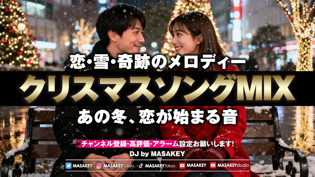 【クリスマスソング DJ MIX】心温まる冬の名曲セレクション2025｜恋・雪・奇跡のメロディー
