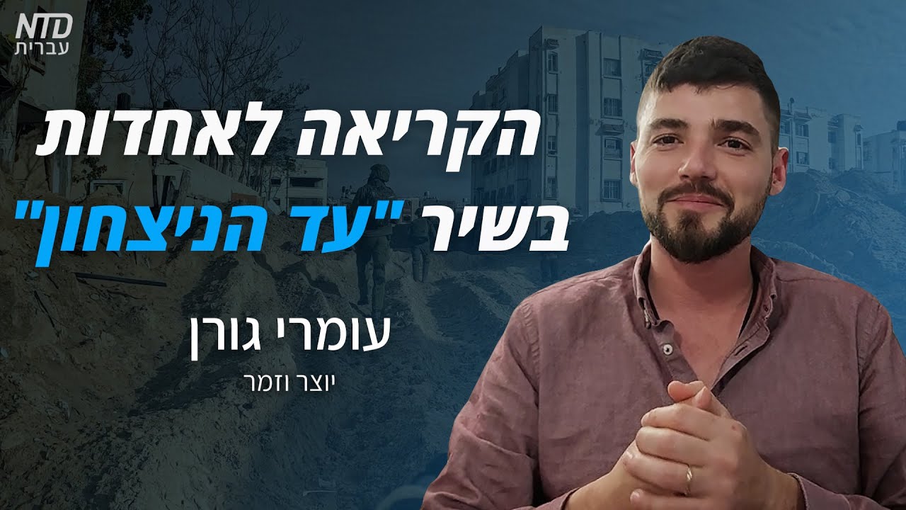 הקריאה לאחדות בשיר 