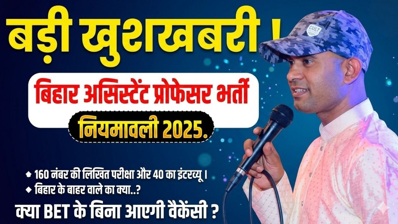 Big Update | Bihar Assistant Professor Vacancy 2026 | क्या BET के बिना आएगी Vacancy #bet #bihar