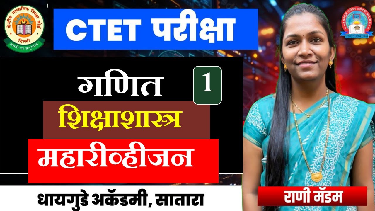 #CTET Feb 2026 | Maha #Marathon #Mathas | गणित #महारिव्हीजन With Hints &Trick- Rani #Dhaygude #ctet