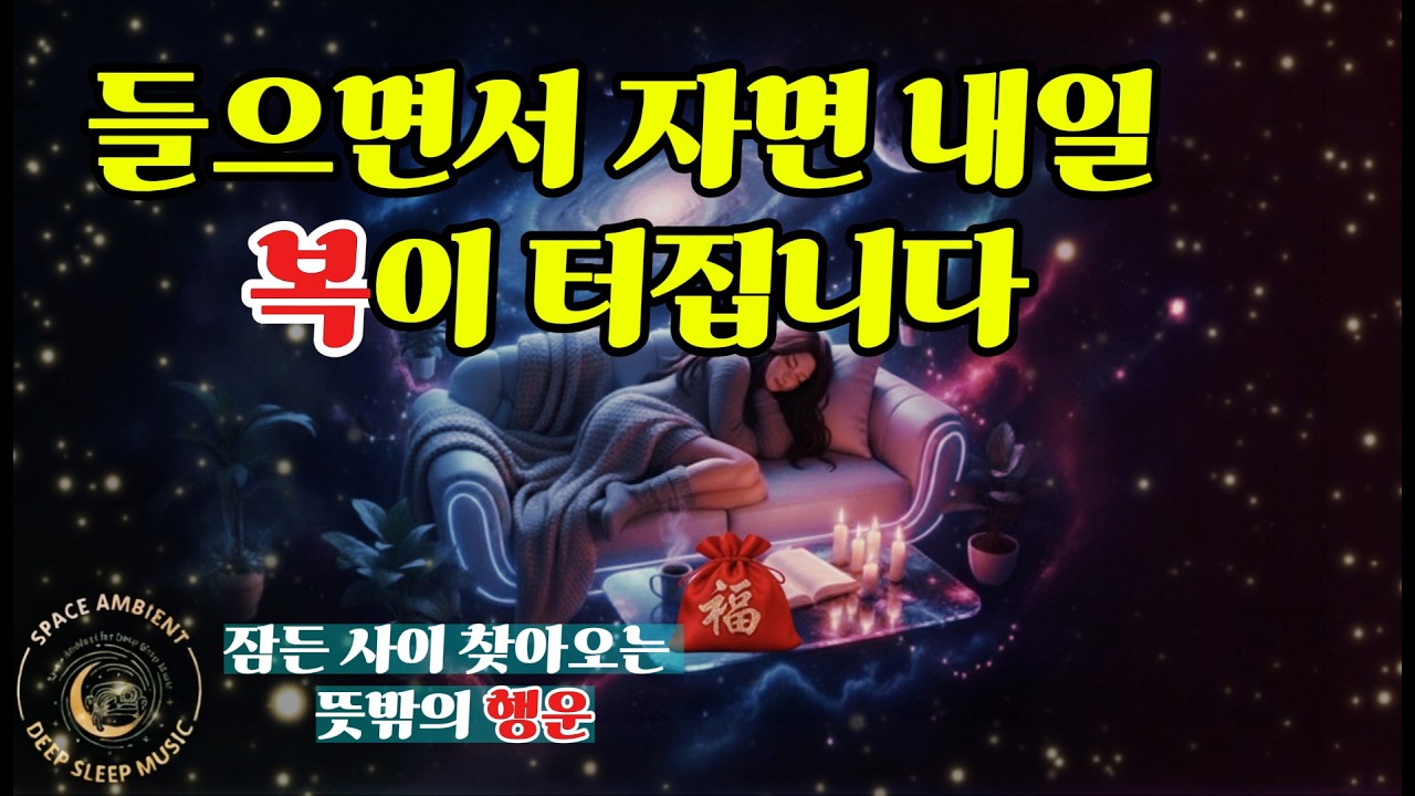 🧧 [복의 주파수] 들을수록 복이 쌓이는 치유의 소리 | Lucky Frequency: Healing 🧧  - Space ambient for Deep sleep Music -