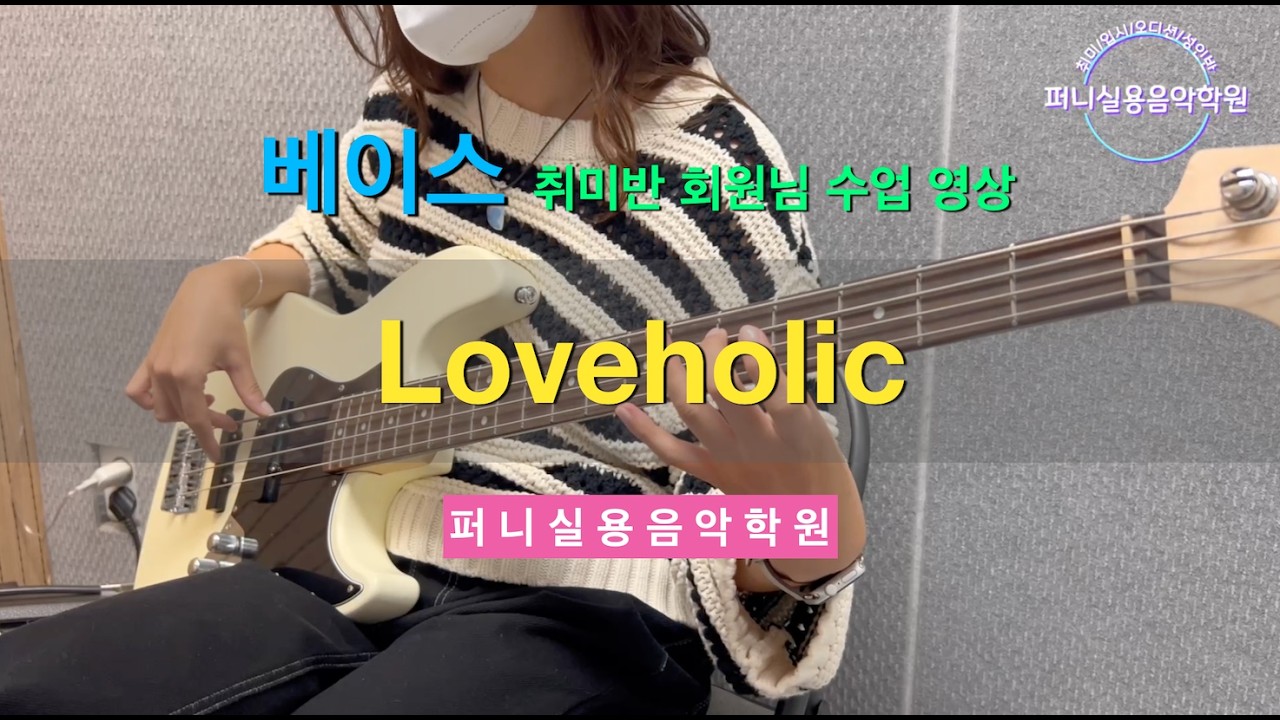운정 파주 퍼니실용음악학원 베이스 기타 취미반 회원님 수업 영상 러브홀릭-Loveholic 베이스 기타 연주