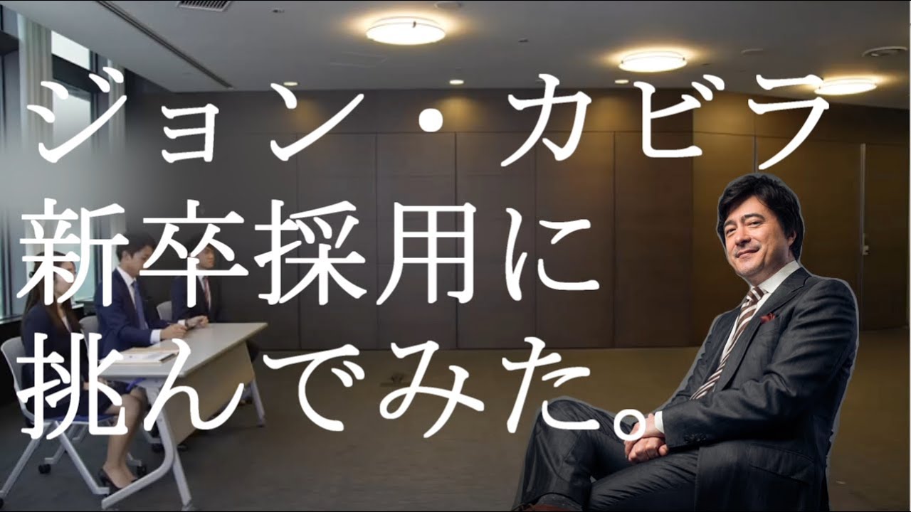 面接を受けるプロの実況、ジョン・カビラさん