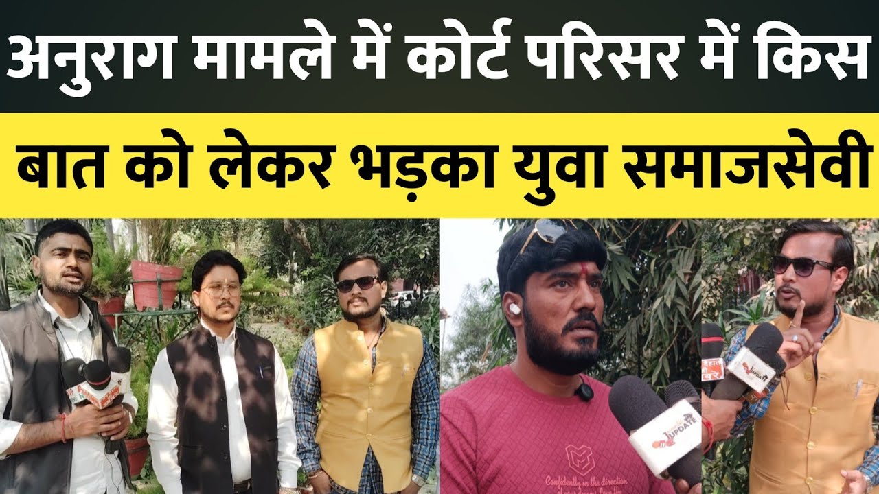 अनुराग मामले में किस बात को लेकर कोर्टमें भड़का युवा समाजसेवी।#abharatnews #jaunpurnews #anuragyadav
