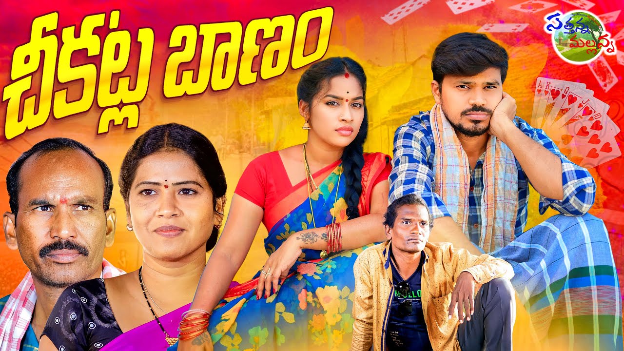 ДЕРЕВНЯ ЧЕКАТЛА БАНАМ, КОМЕДИЙНЫЙ КООРМЕТИКОВЫЙ ФИЛЬМ POTHUSATHYAM #MRMALLIKHARJUN #SATHANNAMALLANNA