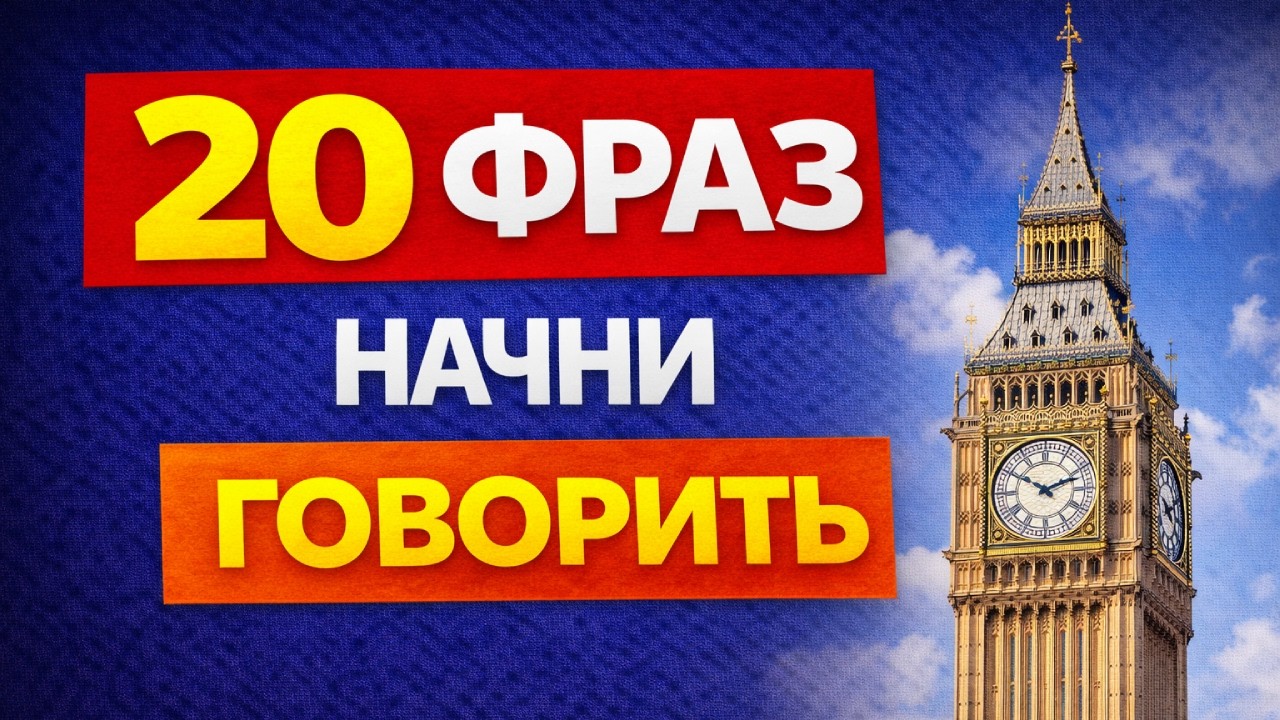Начни говорить по-английски | 20 фраз для Начинающих