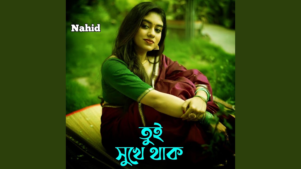 তুই সুখে থাক