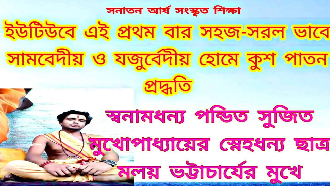 সামবেদীয় ও যজুর্বেদীয় কুশ পাতন পদ্ধতি