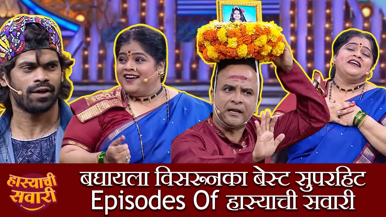 बघायला विसरू नका बेस्ट सुपरहिट Episodes Of हास्याची सवारी | Maharashtrachi HasyaJatra S2