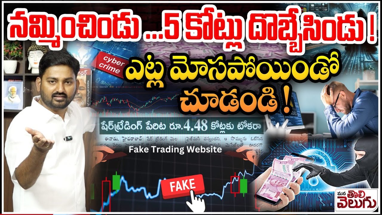 Cyber Crime In Hyderabad : నమ్మించిండు.. 5కోట్లు దొబ్బేసిండు! ఎట్ల మోసపోయిండో చూడండి!