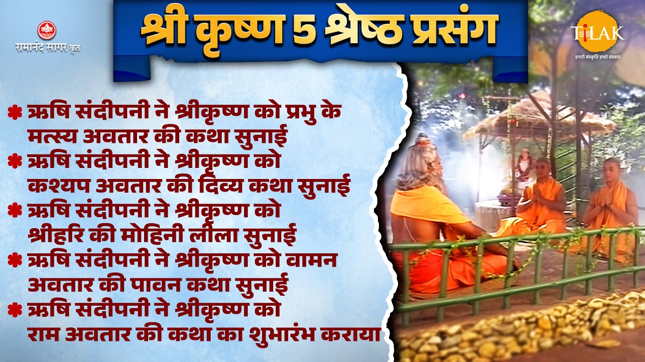 ऋषि संदीपनी द्वारा श्री कृष्ण अवतार कथाएँ  | 5 श्रेष्ठ प्रसंग | श्री कृष्ण