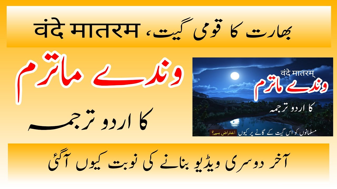 Vande Matram ka urdu Translate || وندے ماترم کا اردو ترجمہ || قومی گیت || قومی ترانہ