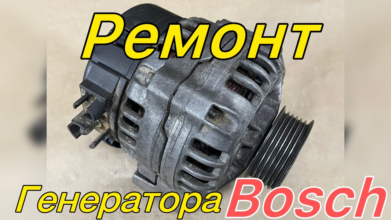 Пропала зарядка.Как самому отремонтировать генератор Bosch
