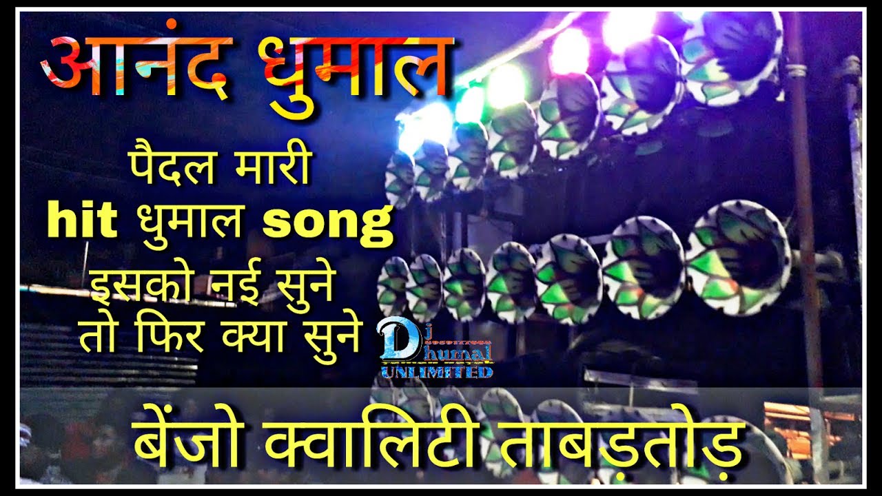 आनंद धुमाल । पैदल मारी hit धुमाल song । बेंजो quality ताबड़तोड़ । best dj dhumal channel