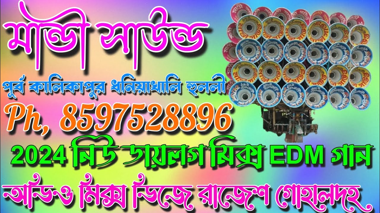 মান্ডী সাউন্ড/পূর্ব কালীকাপুর ধনিয়াখালি হুগলী/2024 new dialogue Mix.EDM Song/Mandi sound/