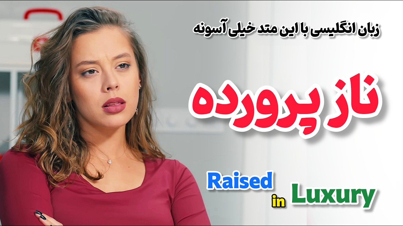 این فیلم از ۱۰ تا کلاس زبان بهتره! 🍎 یادگیری انگلیسی رایگان