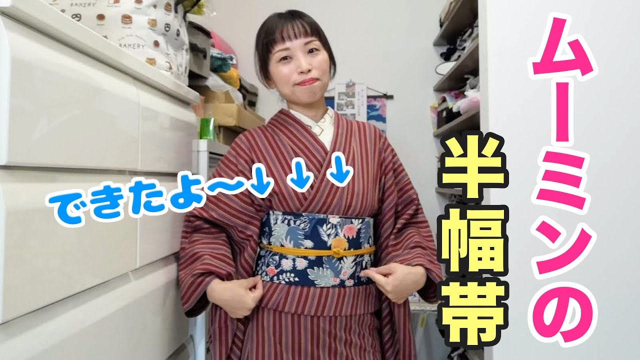 ムーミンの手作り半幅帯、できたよ〜