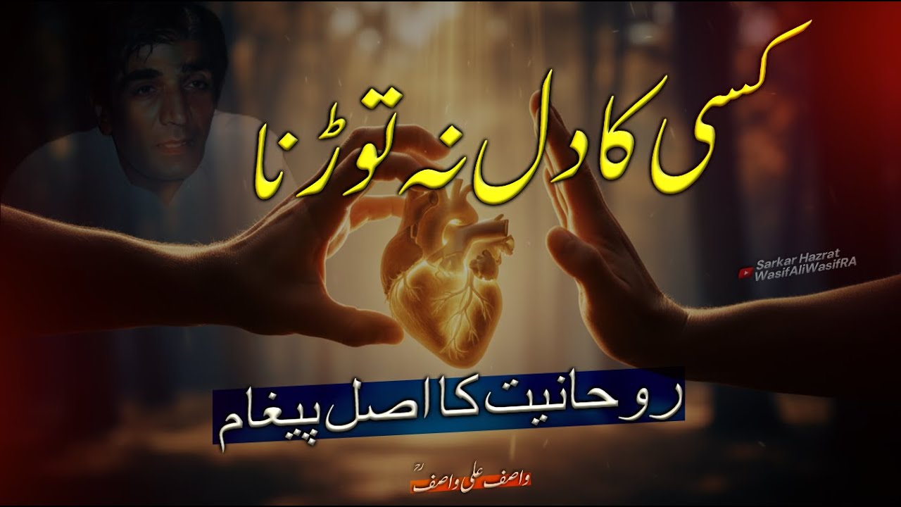Kisi Ka Dil Na Todna | Rohaniyat Ka Asal Paigham | Wasif Ali Wasif RA
