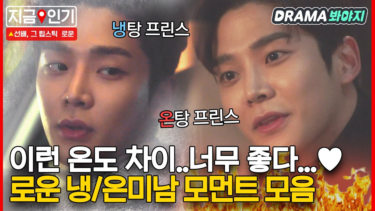 [지금📌인기] 냉미남 로운 VS 온미남 로운 둘다 고르면 안ㅠ되ㅠ나ㅠ요ㅠ｜선배, 그 립스틱 바르지 마요｜JTBC 210308 방송 외