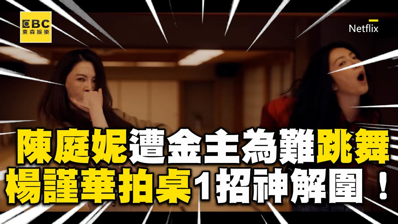 【影后/有雷】陳庭妮遭金主為難跳舞！楊謹華拍桌1招神解圍：憑什麼是她