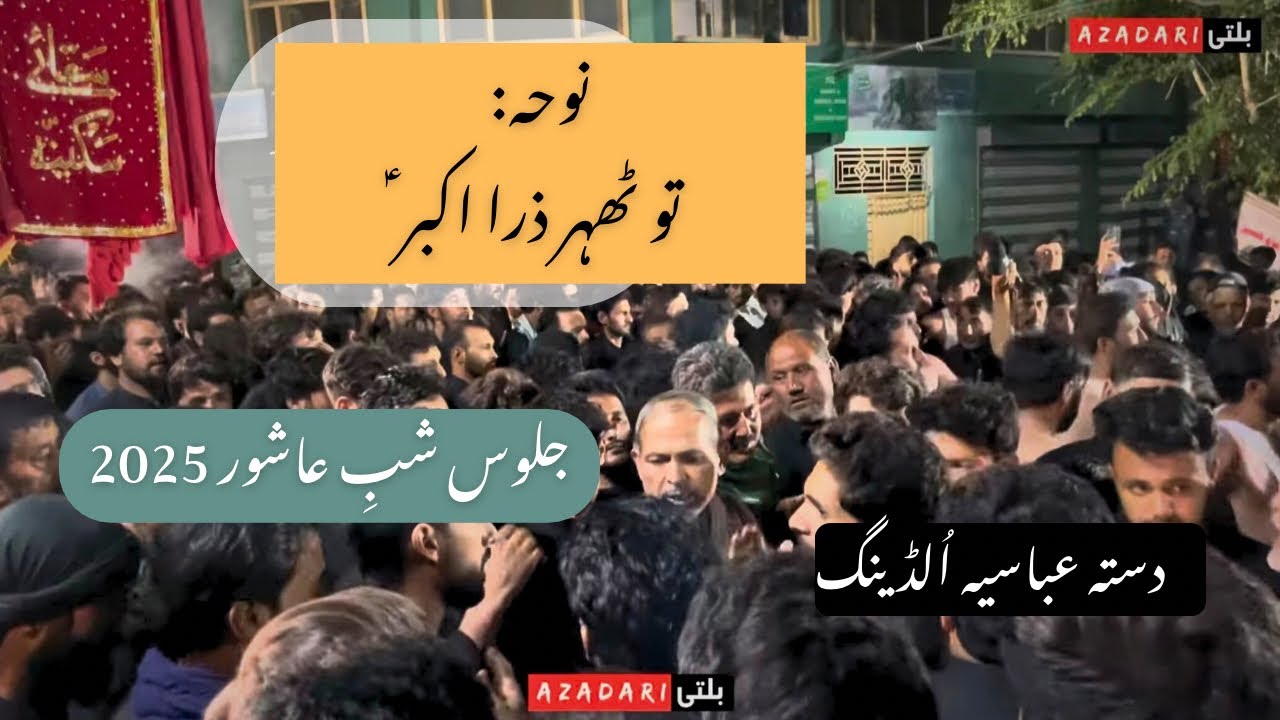 Tu Dekh Zara Akber ع | Dasta Abbasia Olding Skardu | Shab e Ashur 2025