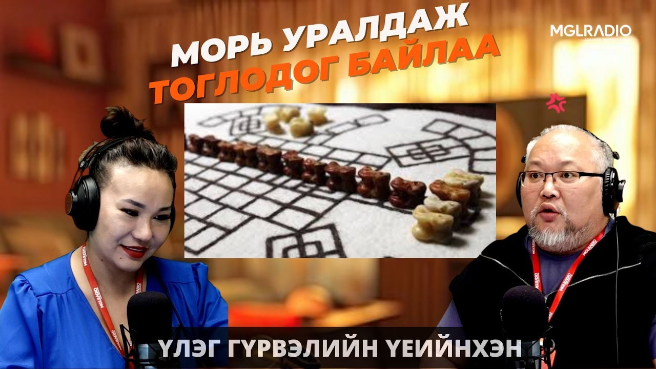 Үлэг гүрвэлийн үеийнхэн | 2026-02-25 | Морь уралдаж тоглодог байлаа