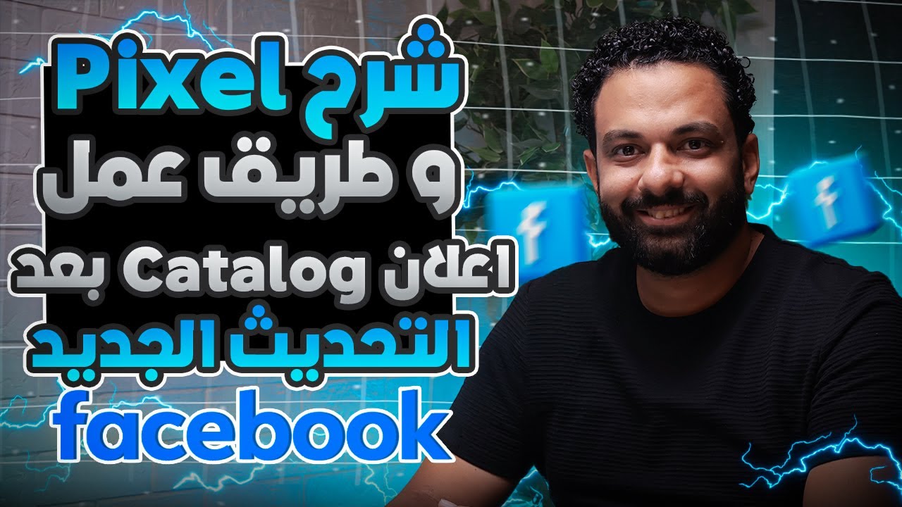 ازاى تعمل اعلان كتالوج على الفيسبوك وتربطة بالبكسل بعد التحديث الجديد
