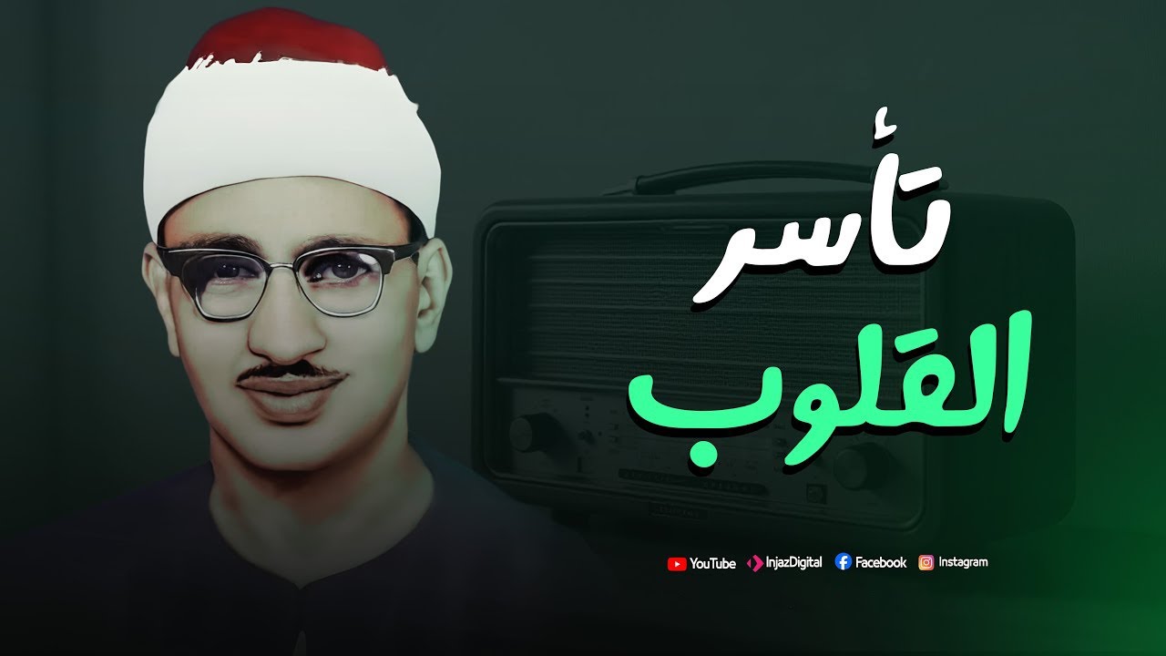 إبداعات منشاوية .. تلاوة عذبة تملئ القلوب💕 خشوعاً للشيخ محمد صديق المنشاوي رحمه الله