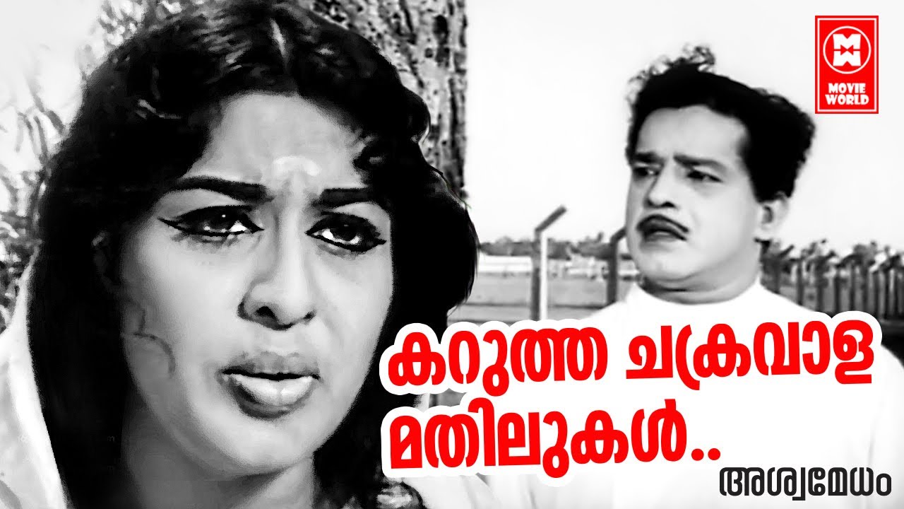 Karutha Chakravaalamathilukal | Ashwamedham (1967) | Vayalar Ramavarama | G.Devarajan | P.Susheela