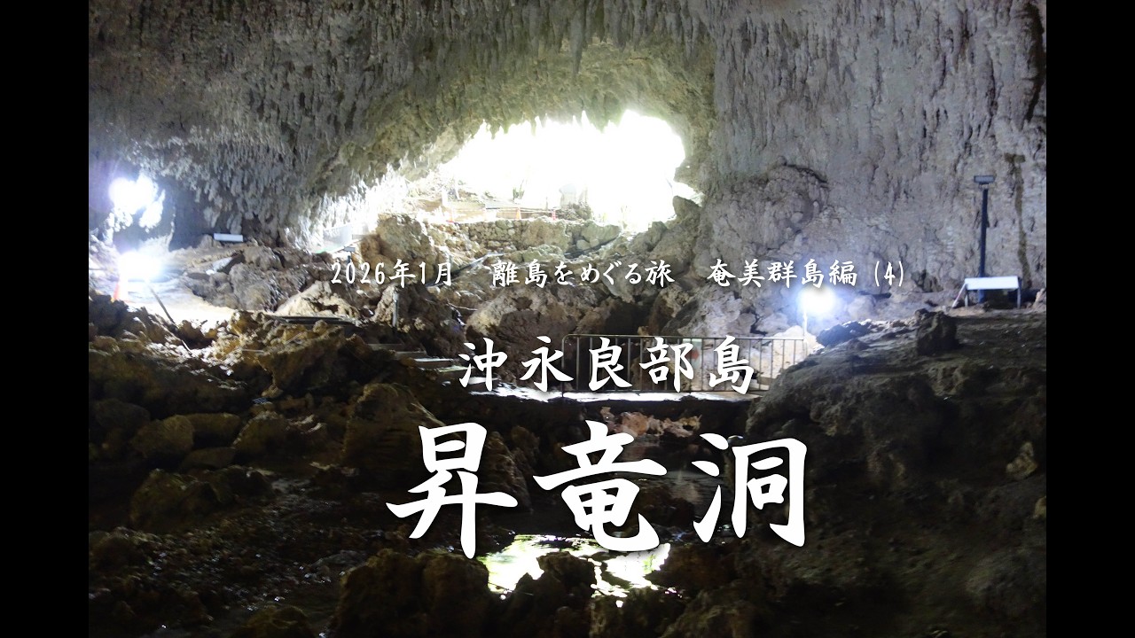 沖永良部島　昇竜洞