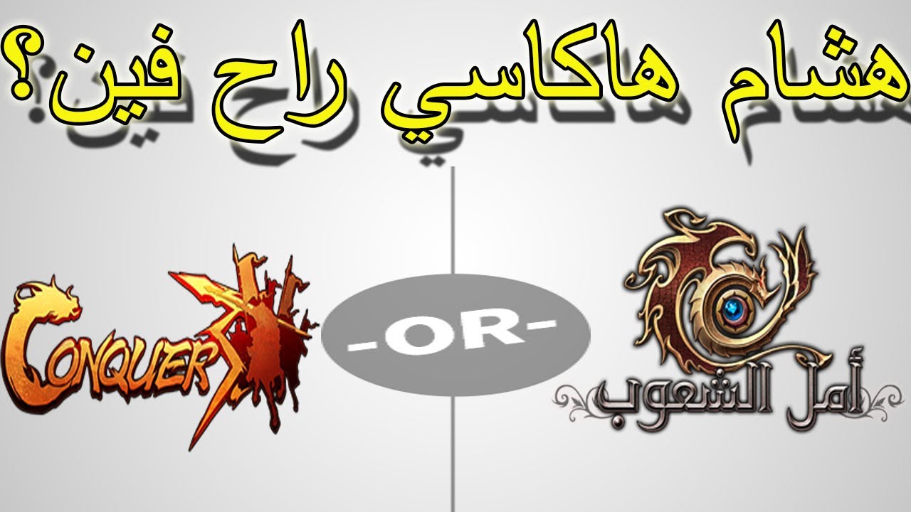 أين اختفي هشام هاكاسي وعلاقتي باليوتيوبر TAPTOP وفين انا كونكر أونلاين وله أمل الشعوب 2021 !
