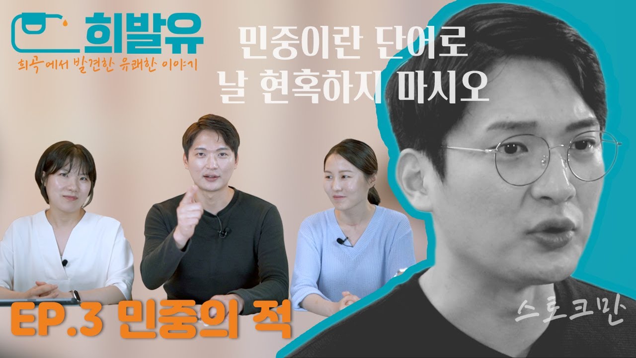 [희발유] 사실주의 희곡의 진수 '민중의 적'에서 발견한 유쾌한 이야기! | 낭독, 줄거리, 헨릭입센, 희곡리뷰, 의사, 다크워터스 | ep.3 민중의 적