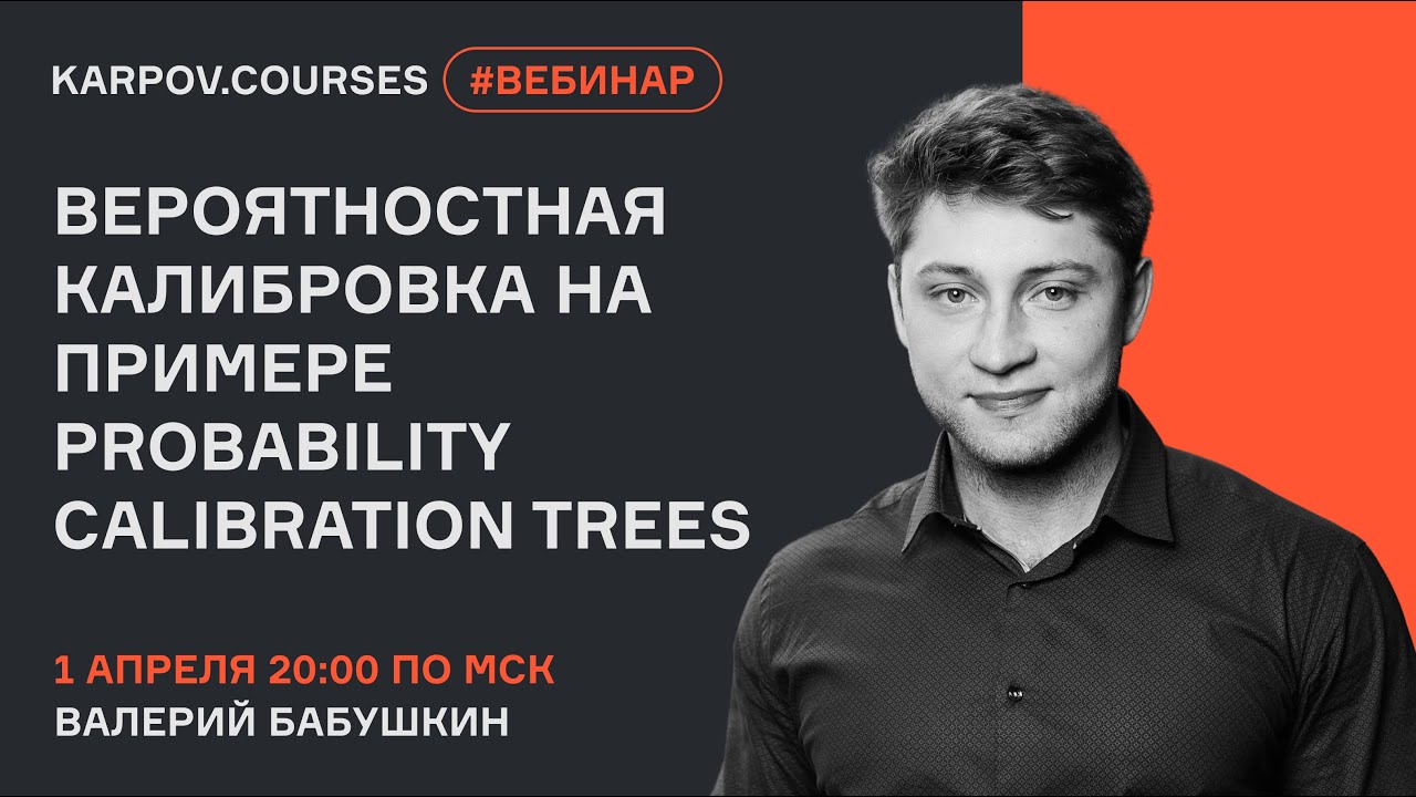Вероятностная калибровка на примере Probability Calibration Trees | Вебинар | karpov.courses